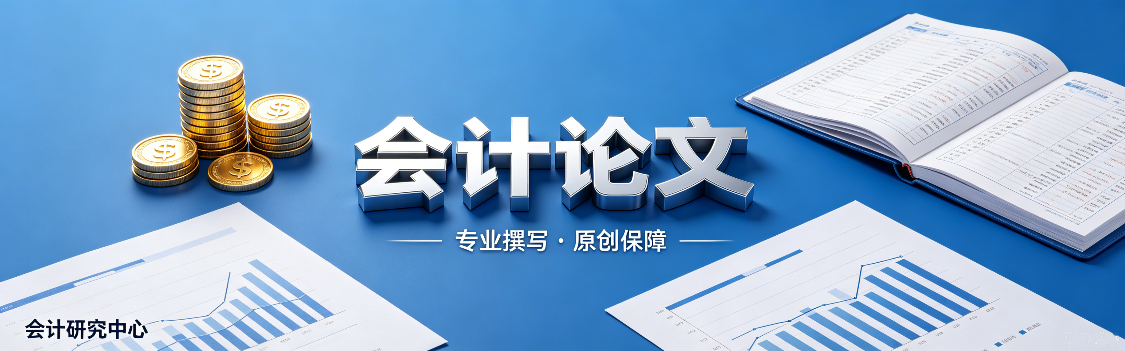 会计论文--知知文库网