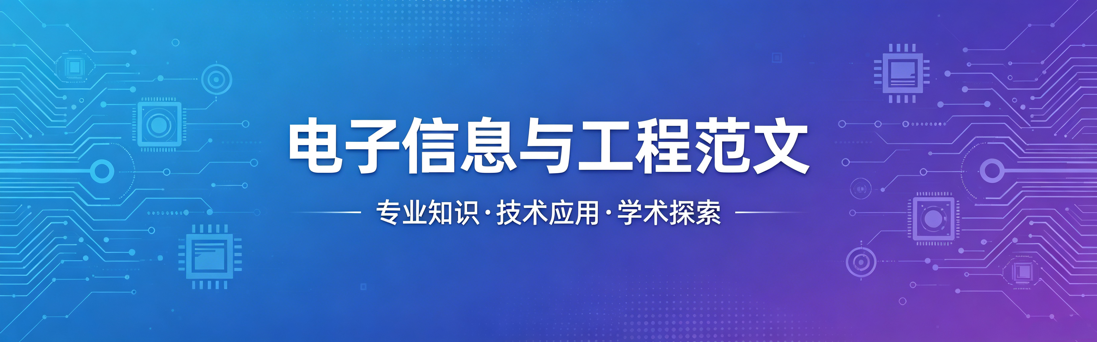 电子信息与工程--知知文库网