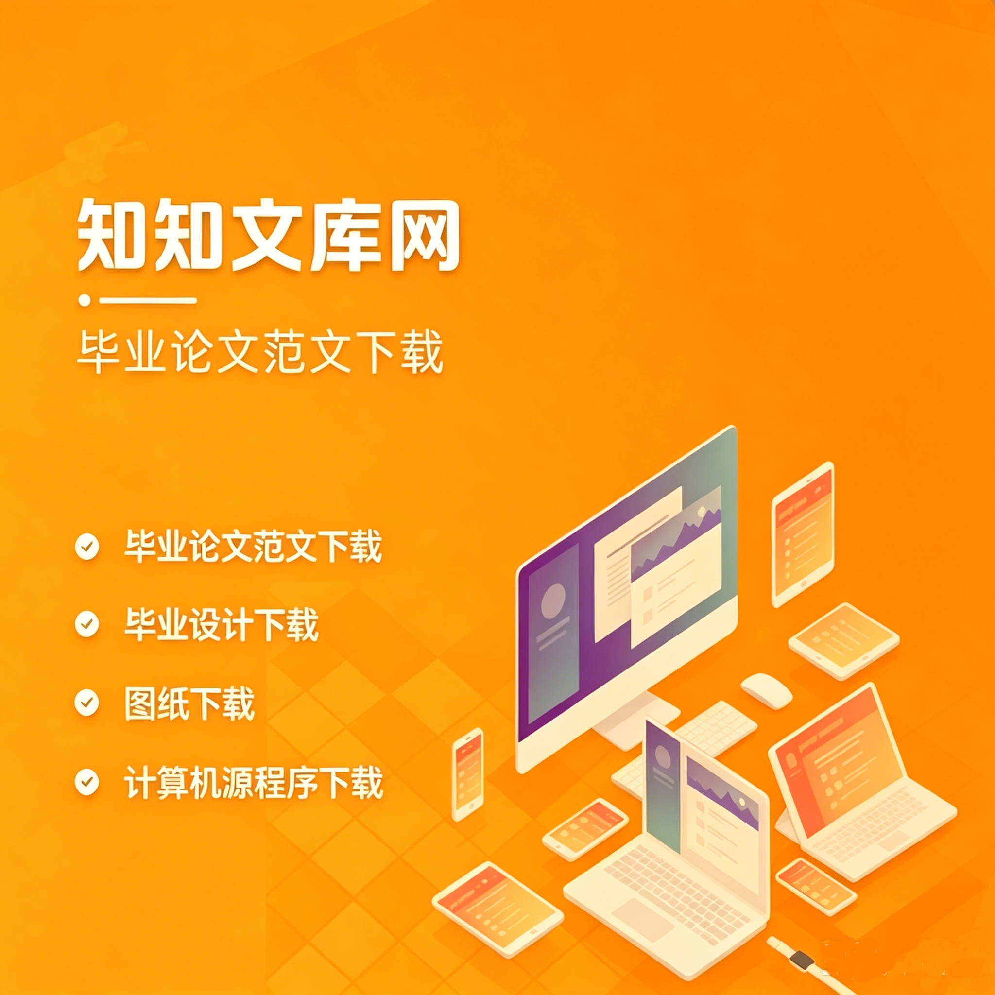 毕业设计下载大全，本科研究生论文下载网-知知文库