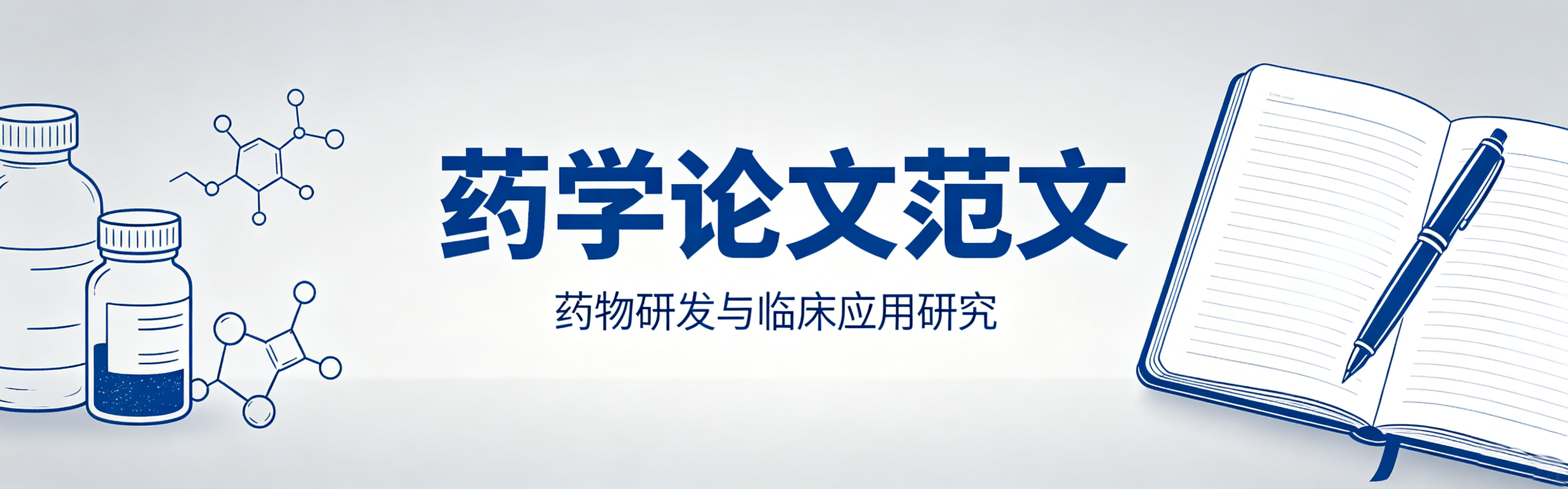药学论文--知知文库网