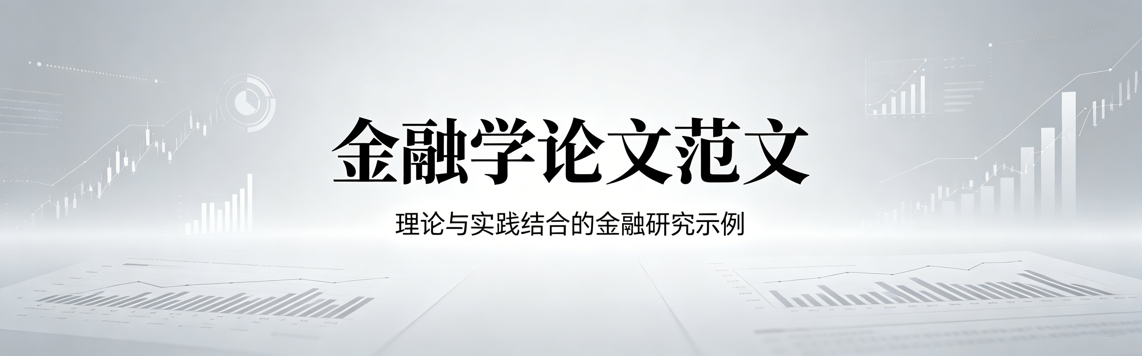 金融学-金融学论文-知知文库网