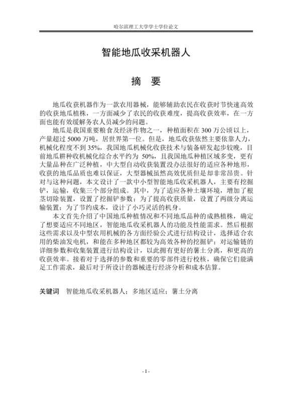 2201010501白淳予智能地瓜收采机器人-知知文库网