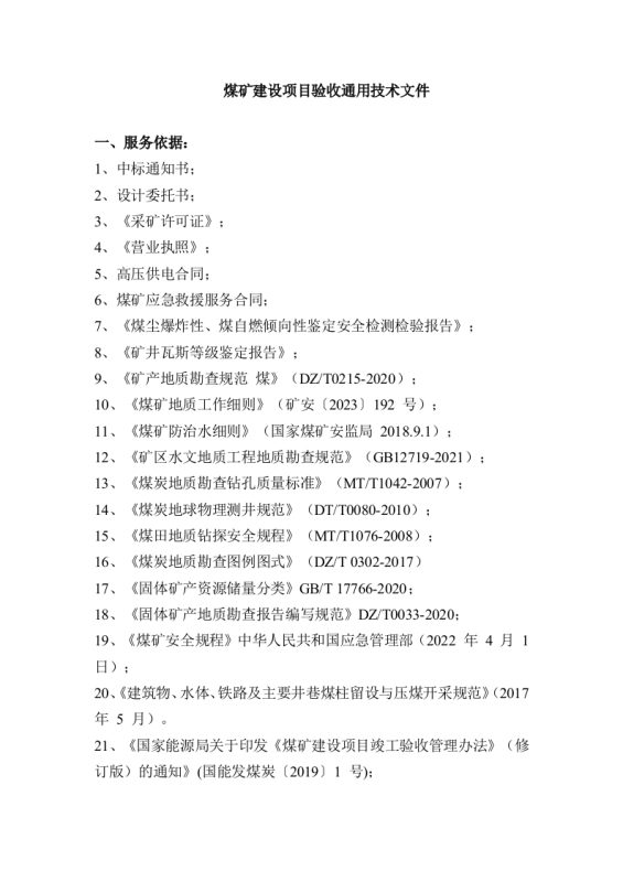 煤矿建设项目验收通用技术文件-知知文库网