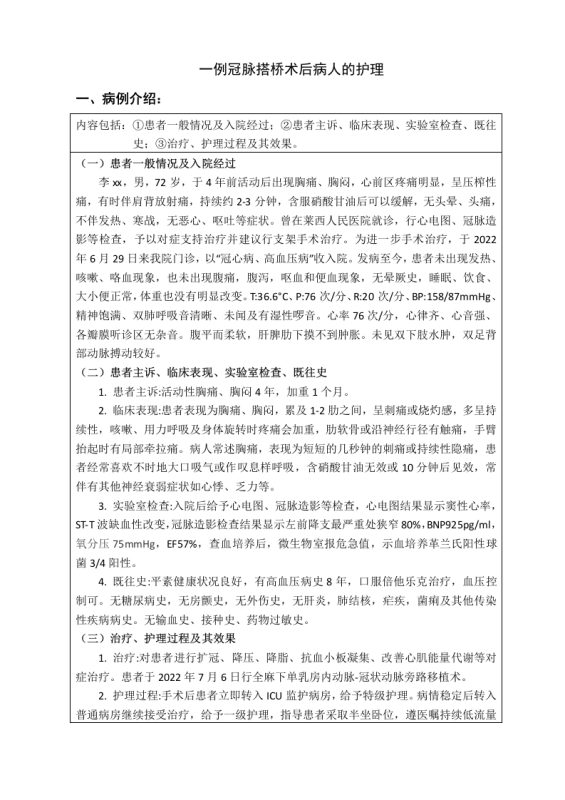 一例冠脉搭桥术后病人的护理-知知文库