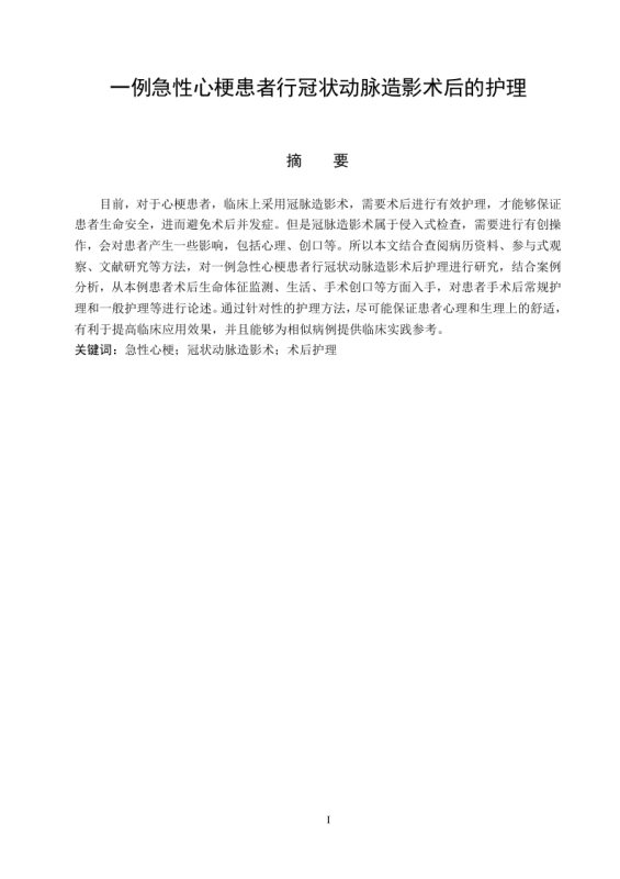 一例急性心梗患者行冠状动脉造影术后的护理-知知文库