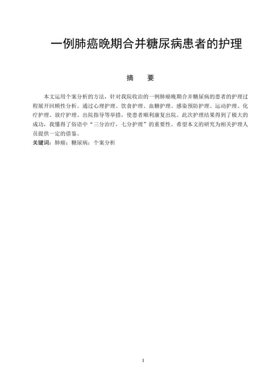 一例肺癌晚期合并糖尿病患者的护理-知知文库