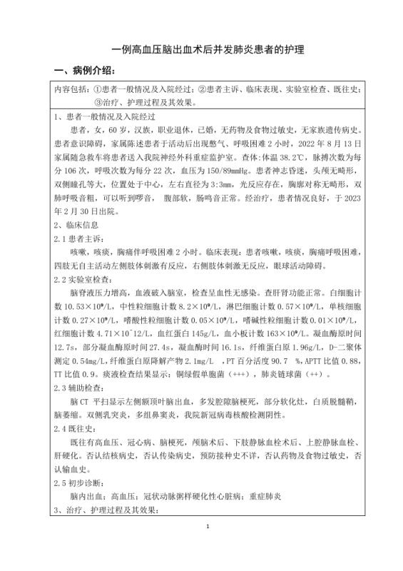 一例高血压脑出血术后并发肺炎患者的护理-知知文库