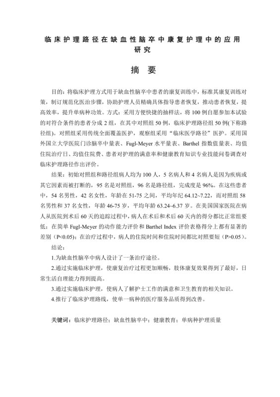 临床护理路径在缺血性脑卒中康复护理中的应用研究-知知文库