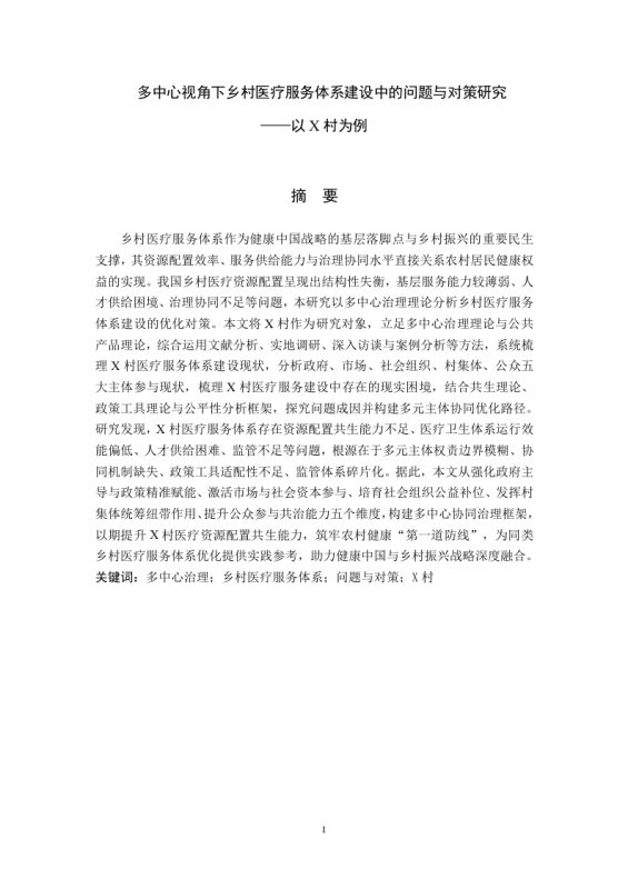 多中心视角下乡村医疗服务体系建设中的问题与对策研究-以X村为例-知知文库