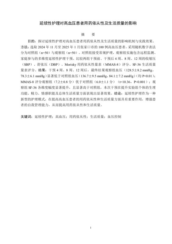延续性护理对高血压患者用药依从性及生活质量的影响-知知文库