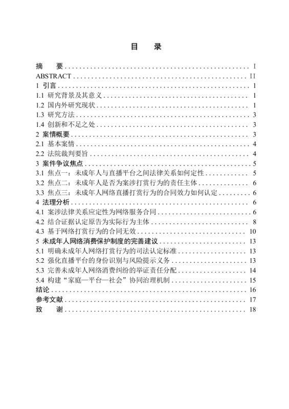 未成年人网络直播打赏合同效力的司法认定-以吴某诉快手公司案为例-知知文库