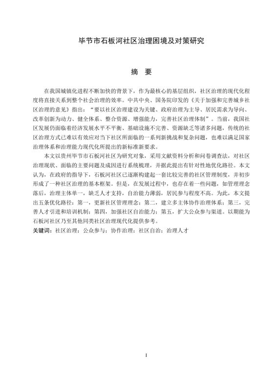 毕节市石板河社区治理困境及对策研究-知知文库