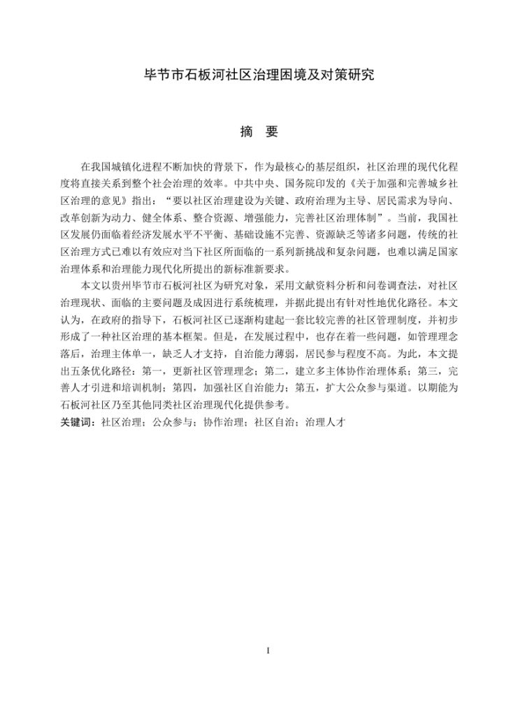 毕节市石板河社区治理困境及对策研究-知知文库