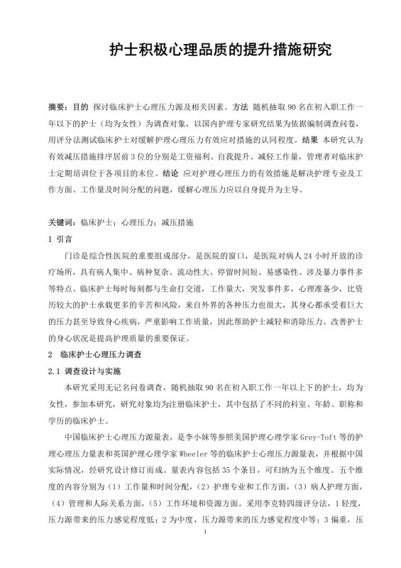 漯河医学高等专科学校-护士积极心理品质的提升措施研究-知知文库