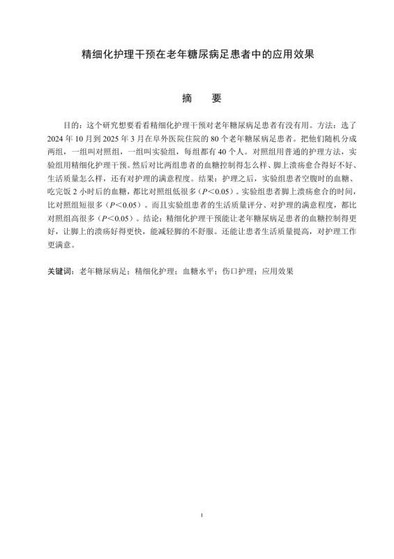 精细化护理干预在老年糖尿病足患者中的应用效果-知知文库