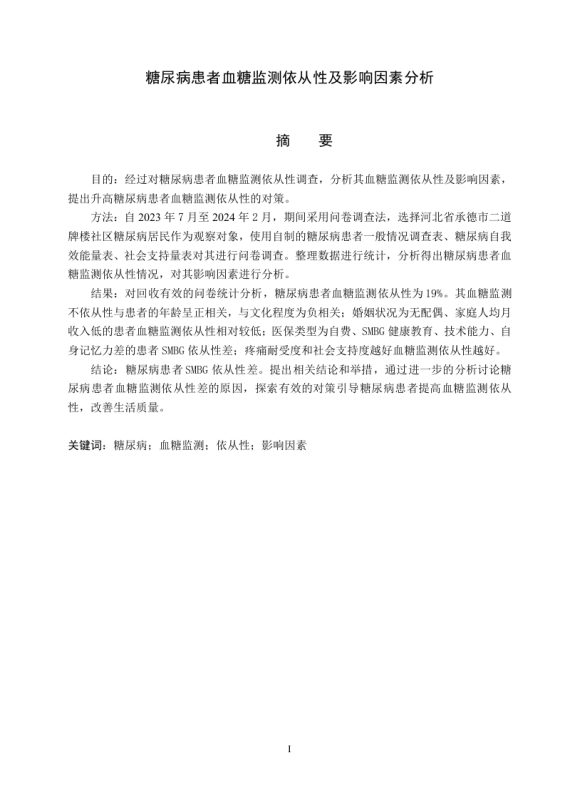 糖尿病患者血糖监测依从性及影响因素分析-知知文库