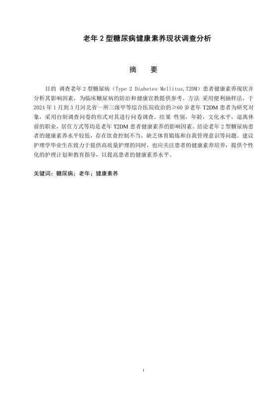 老年2型糖尿病健康素养现状调查分析-知知文库