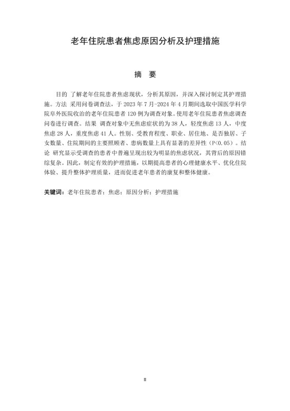 老年住院患者焦虑的原因分析及护理措施-知知文库