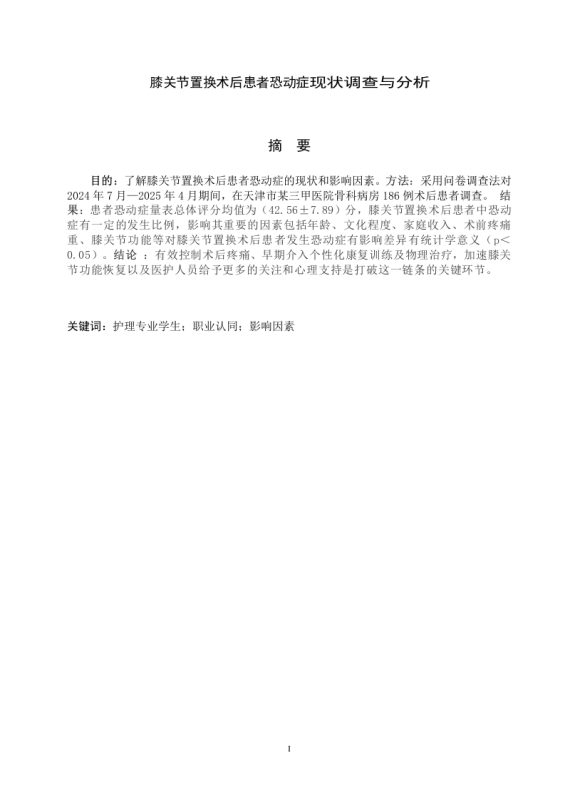膝关节置换术后患者恐动症现状调查与分析-知知文库
