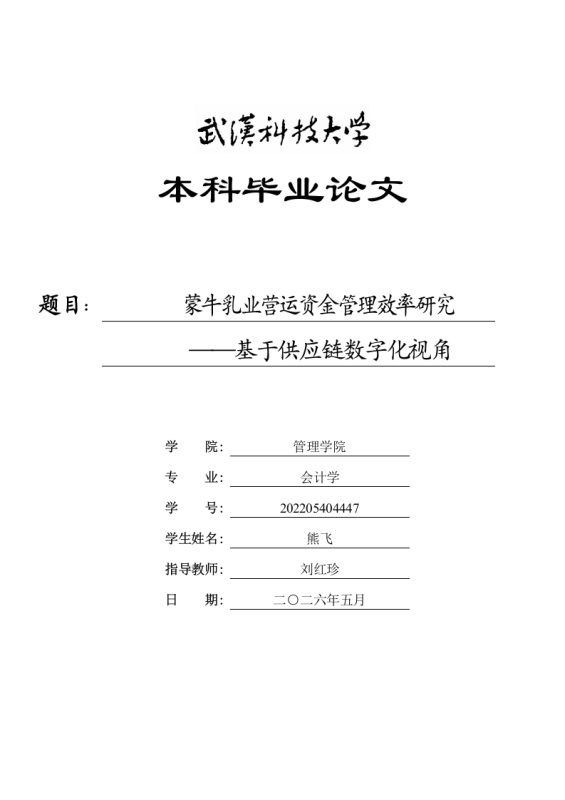 蒙牛乳业营运资金管理效率研究——基于供应链数字化视角-知知文库