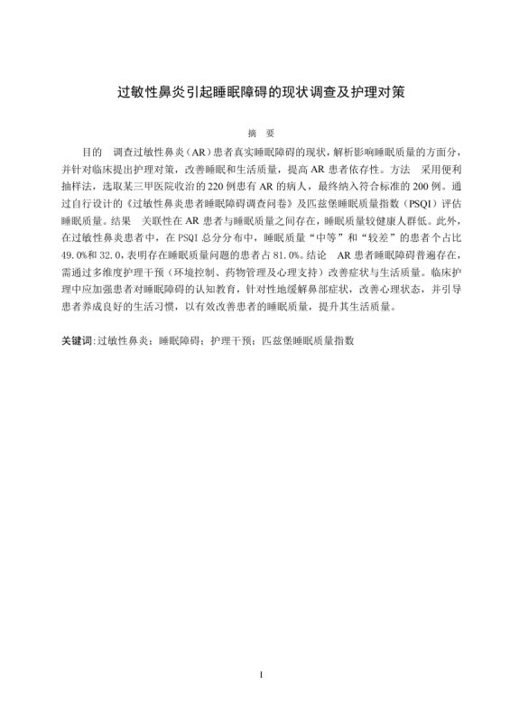 过敏性鼻炎引起睡眠障碍现状调查及护理对策-知知文库